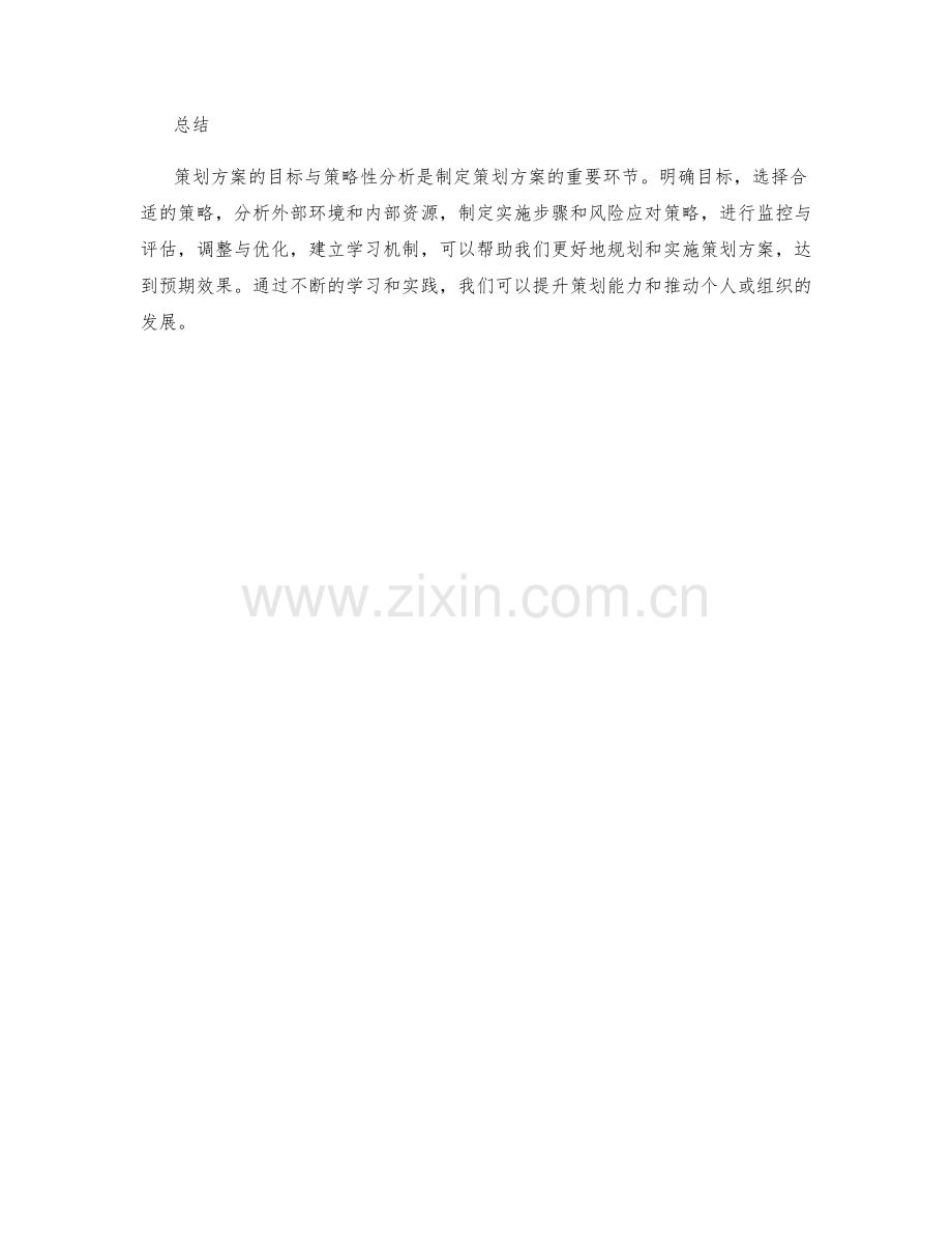 策划方案的目标与策略性分析.docx_第3页