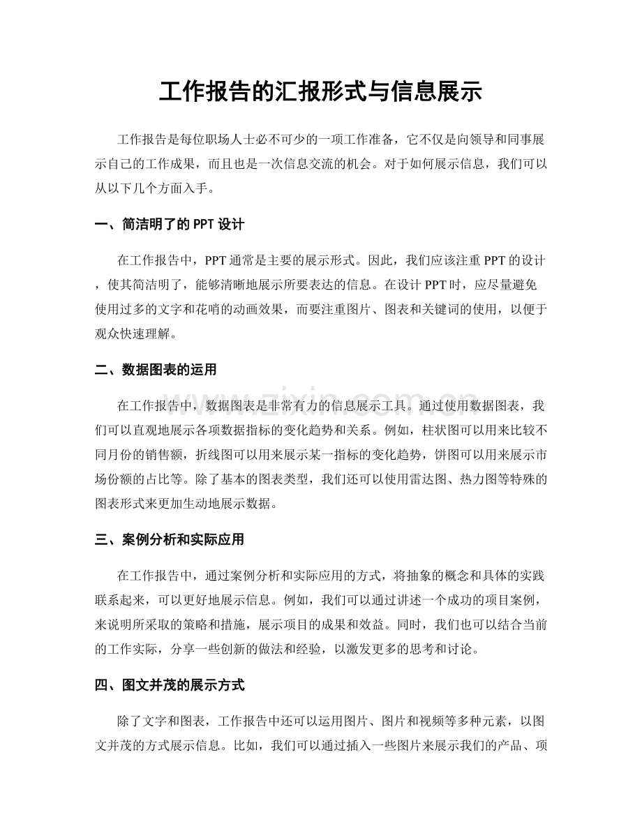 工作报告的汇报形式与信息展示.docx_第1页