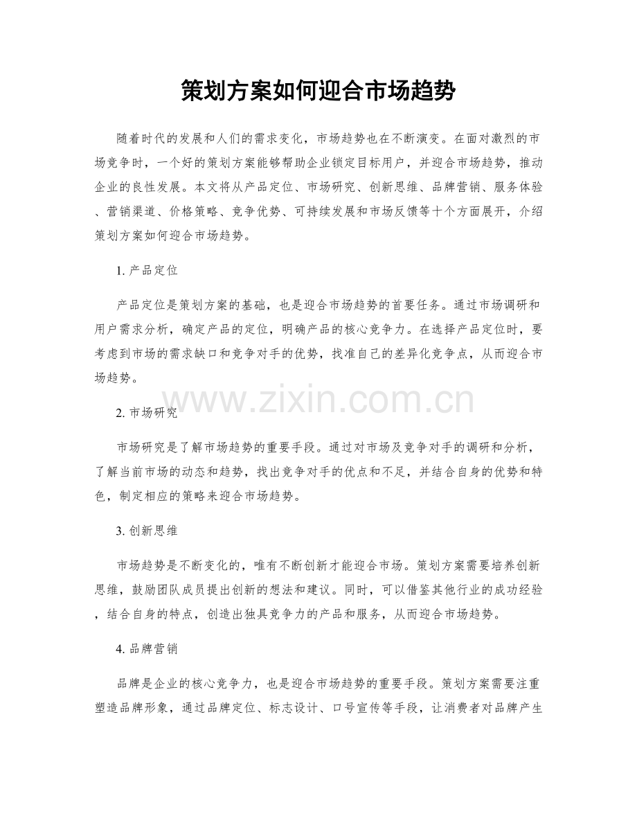 策划方案如何迎合市场趋势.docx_第1页