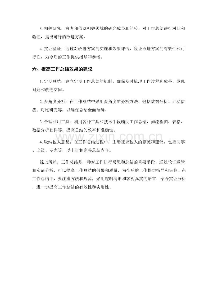 工作总结的论证逻辑与实证分析.docx_第3页