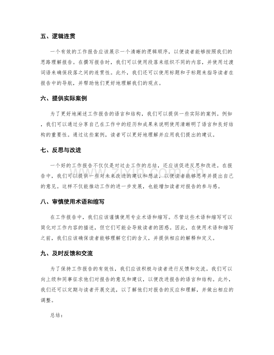 有效阐述工作报告的语言与结构.docx_第2页