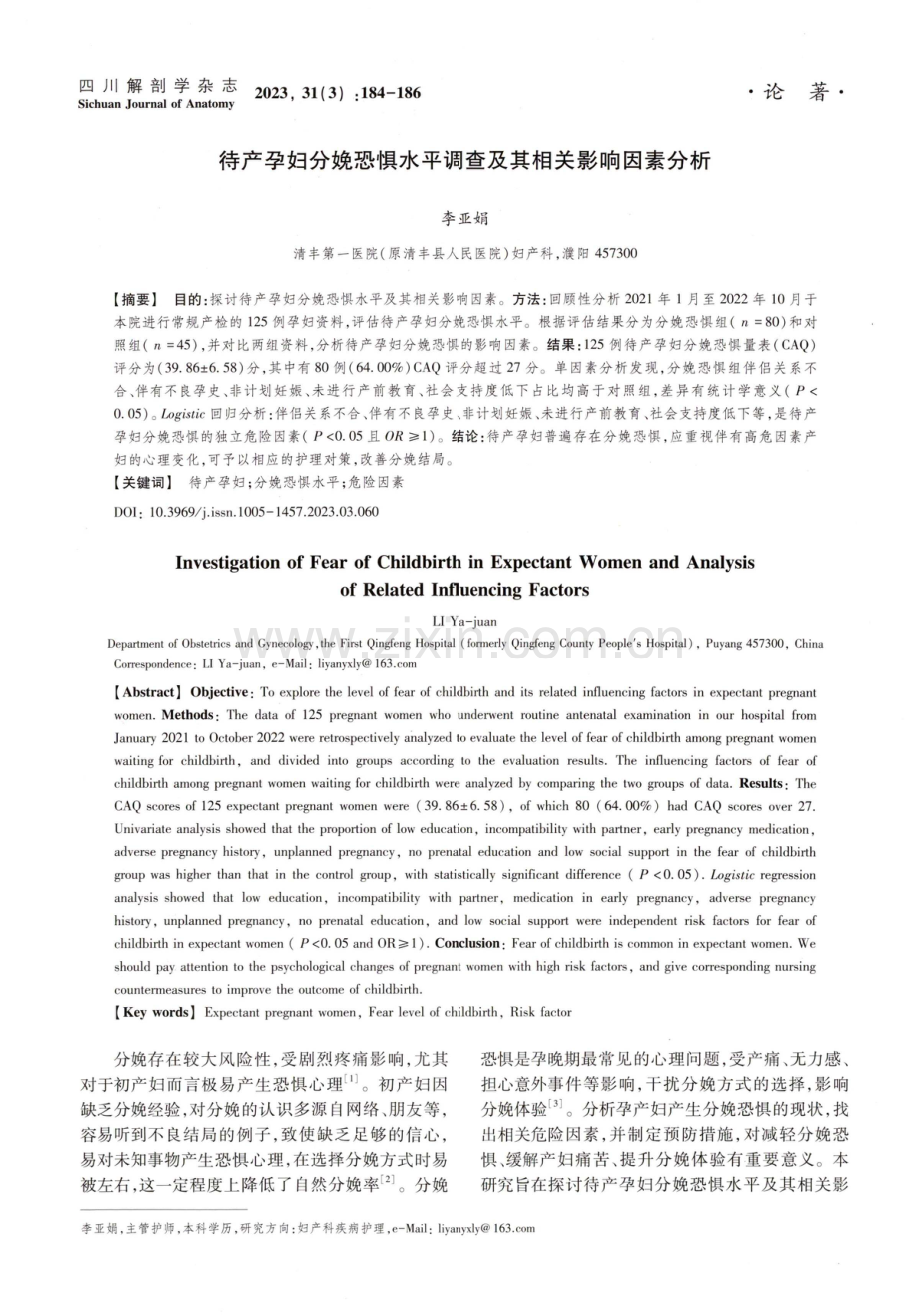 待产孕妇分娩恐惧水平调查及其相关影响因素分析.pdf_第1页