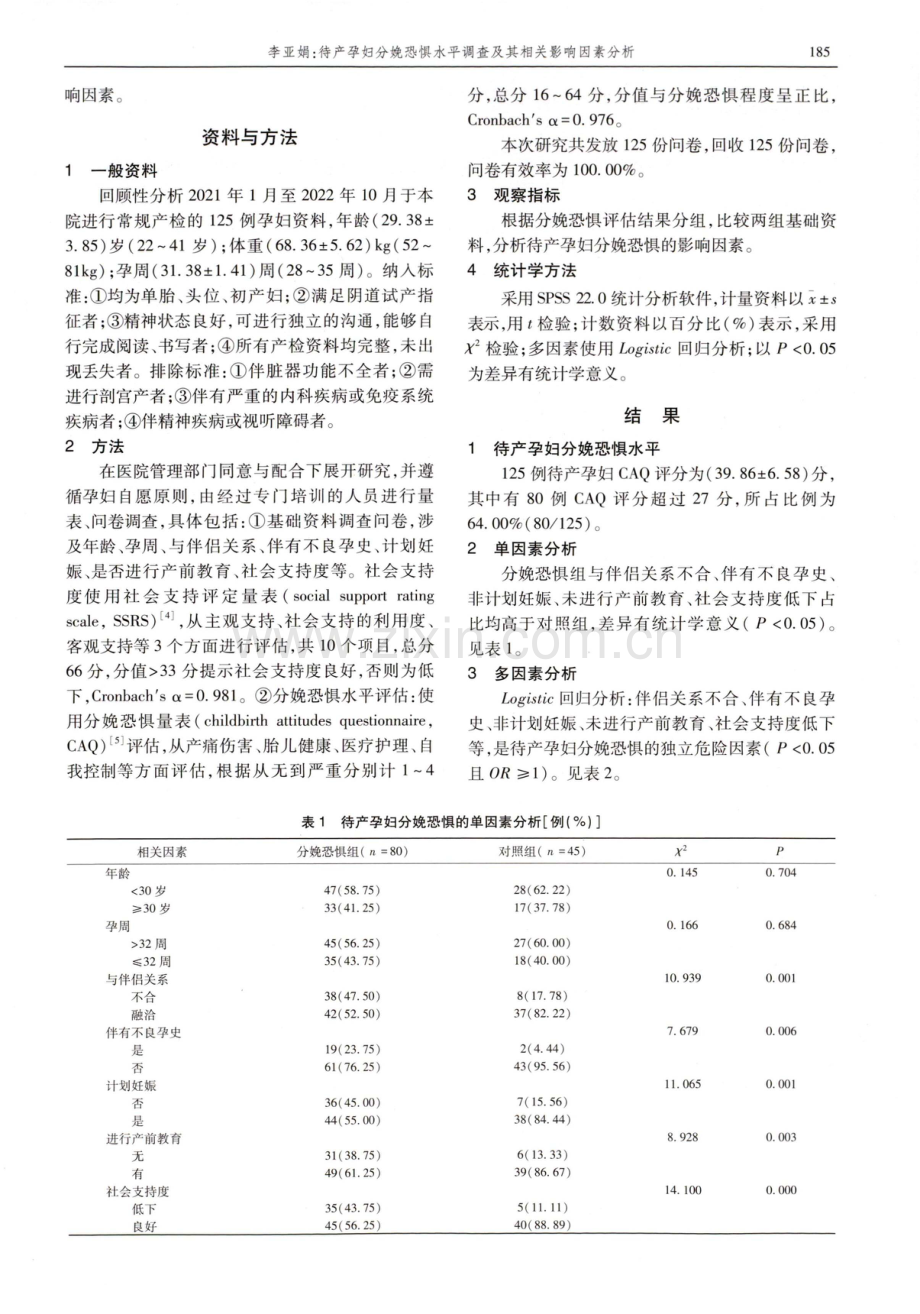 待产孕妇分娩恐惧水平调查及其相关影响因素分析.pdf_第2页