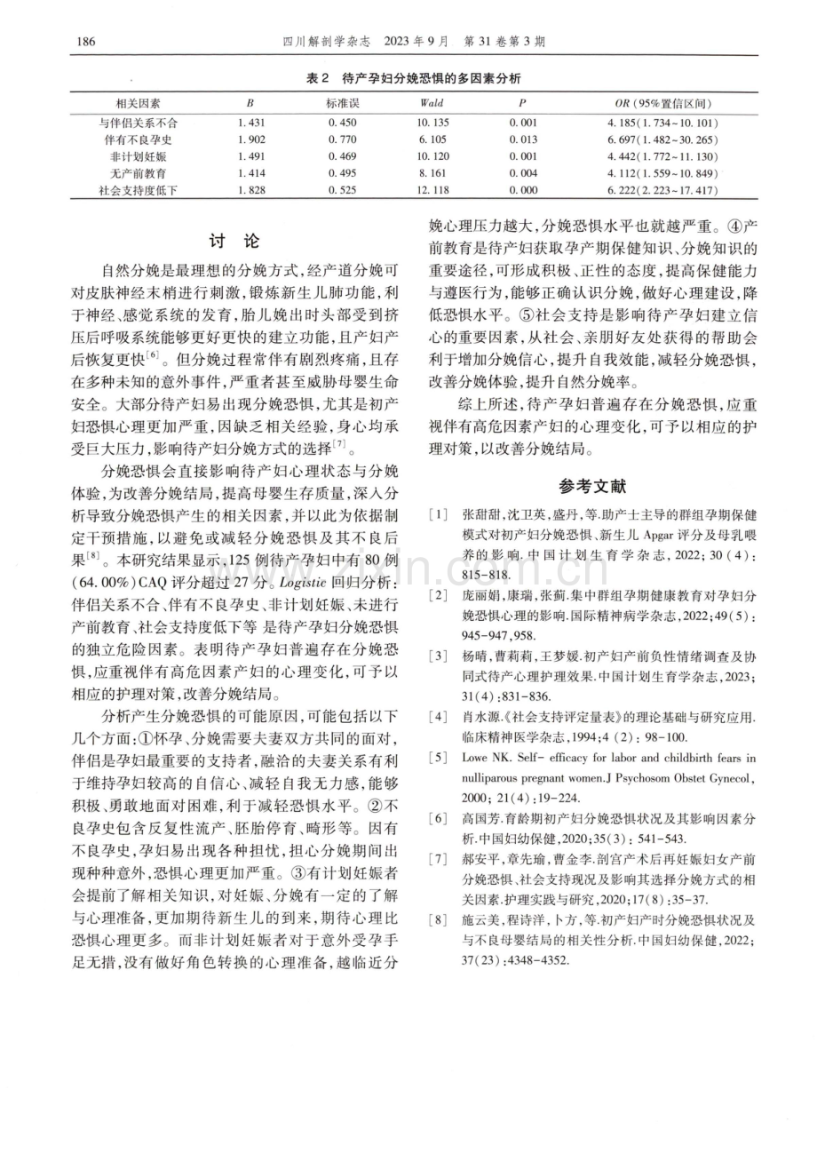 待产孕妇分娩恐惧水平调查及其相关影响因素分析.pdf_第3页