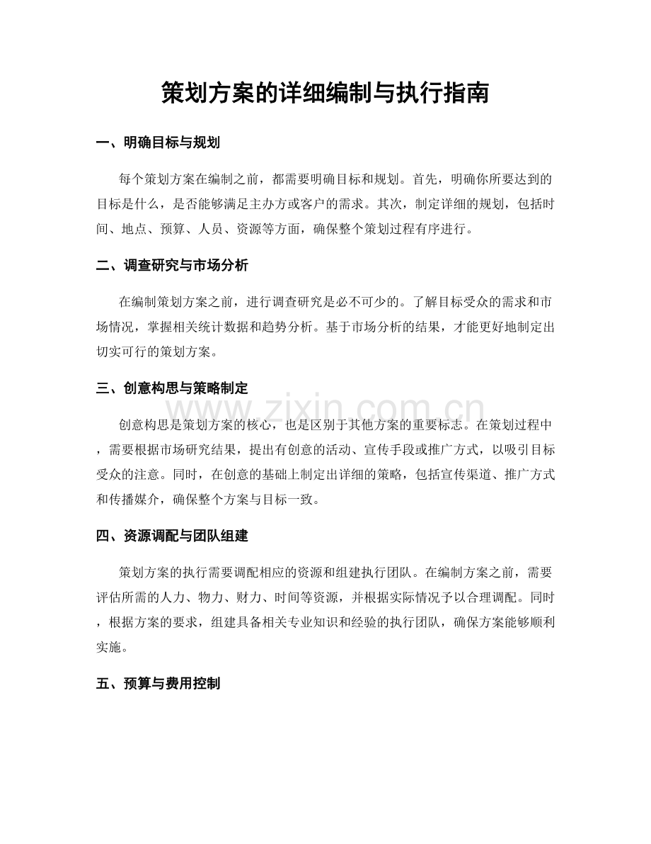 策划方案的详细编制与执行指南.docx_第1页