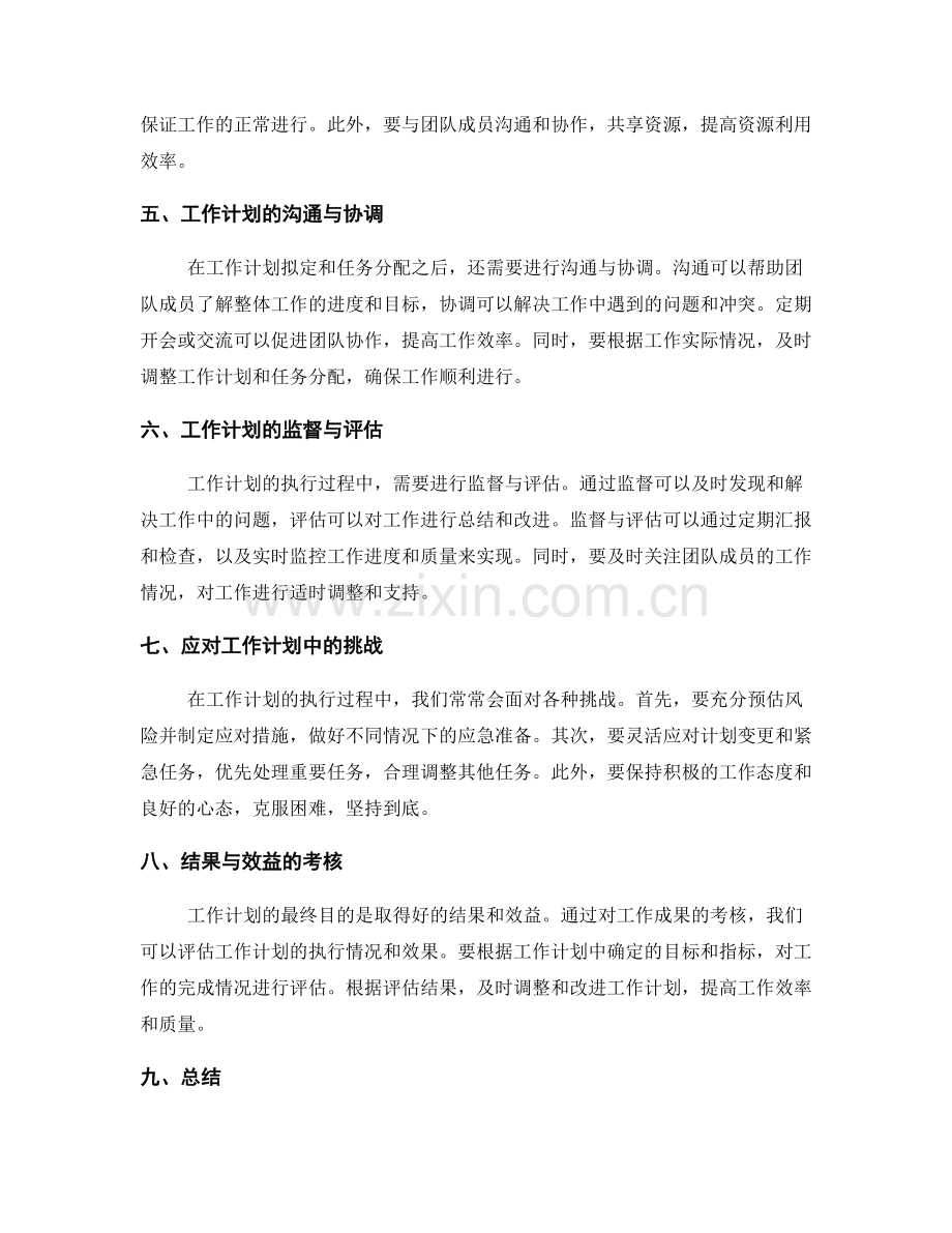 工作计划的拟定与任务分配的时间与资源管理策略.docx_第2页