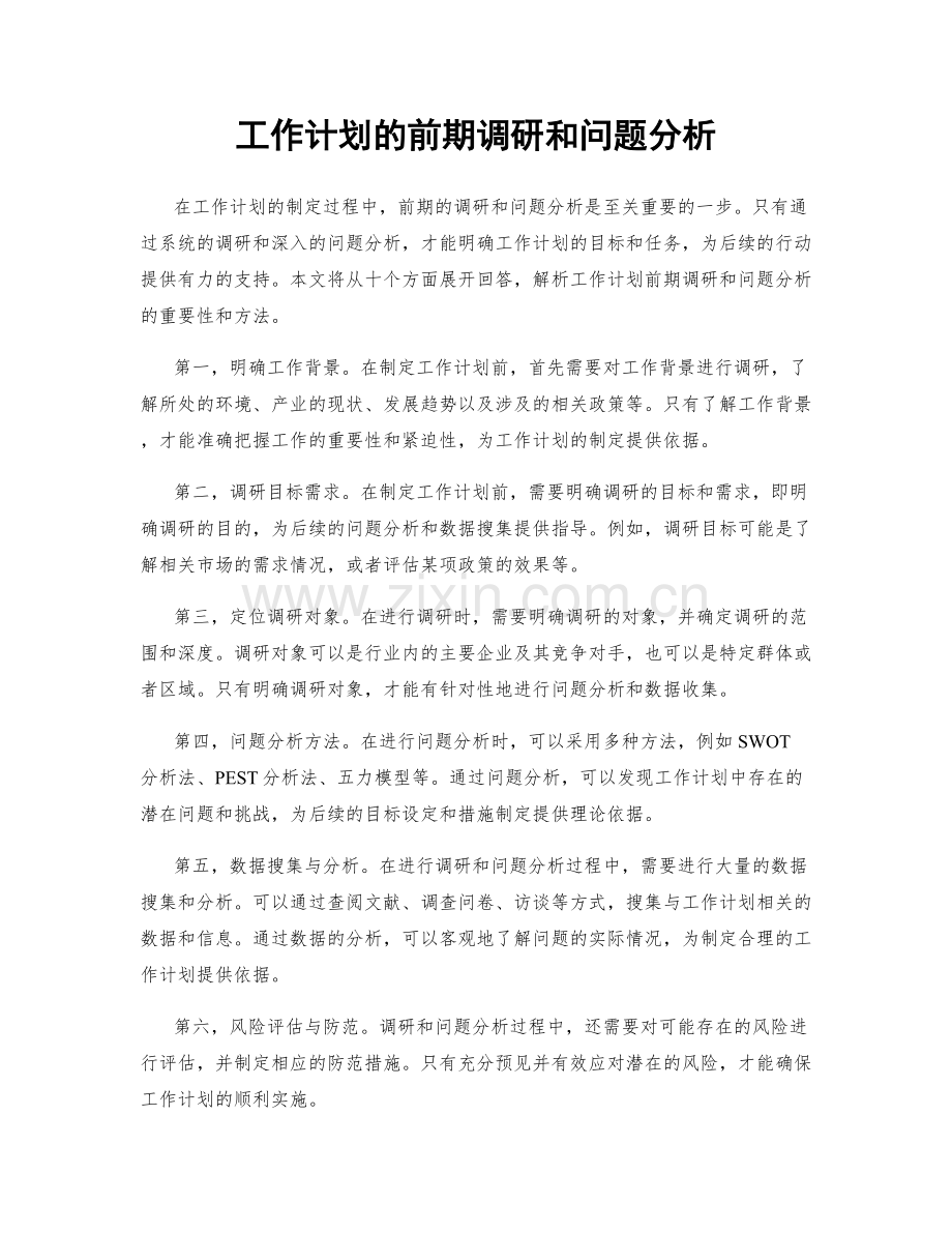 工作计划的前期调研和问题分析.docx_第1页