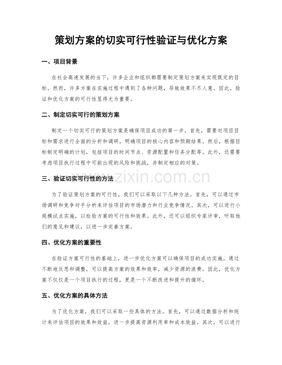 策划方案的切实可行性验证与优化方案.docx_第1页