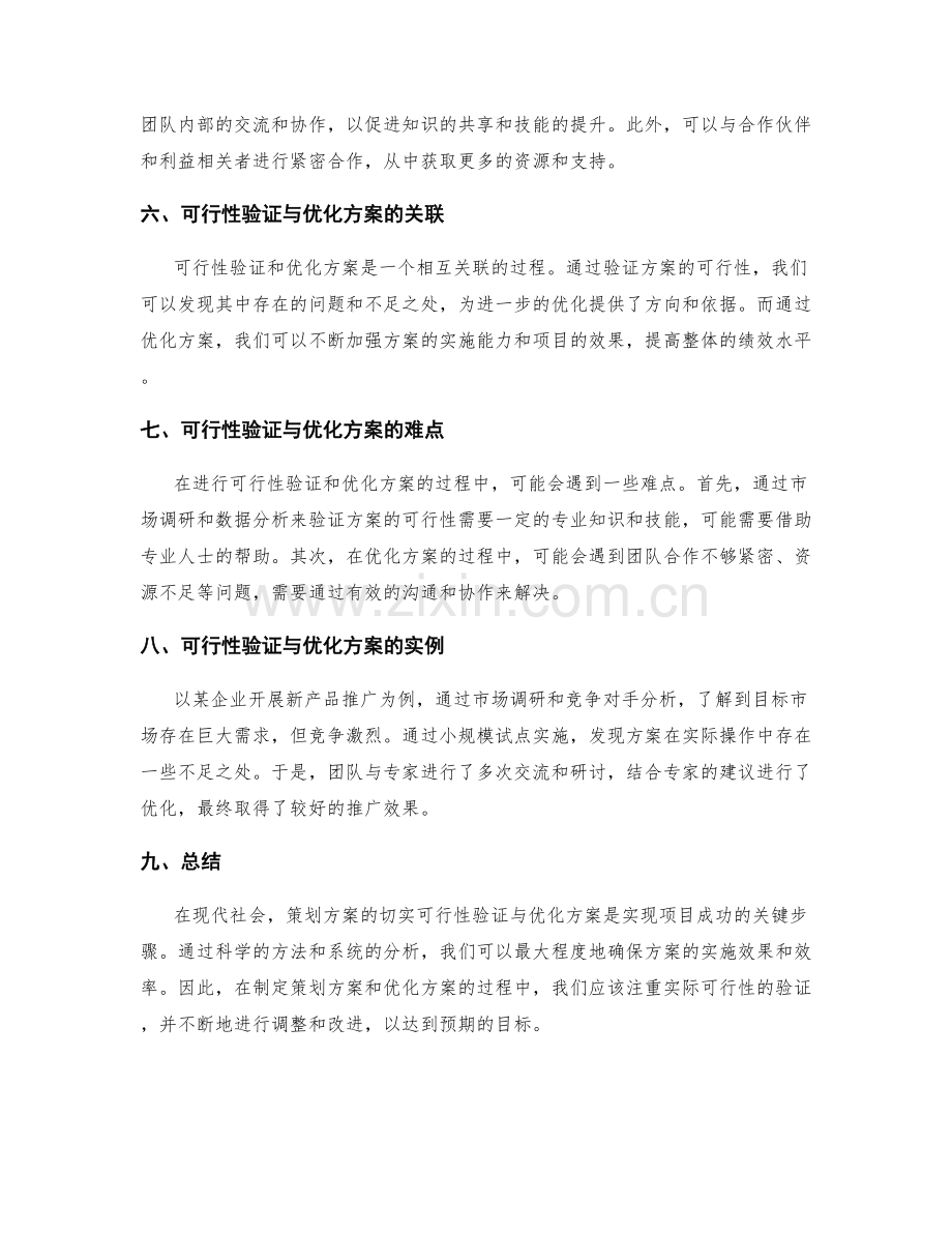 策划方案的切实可行性验证与优化方案.docx_第2页