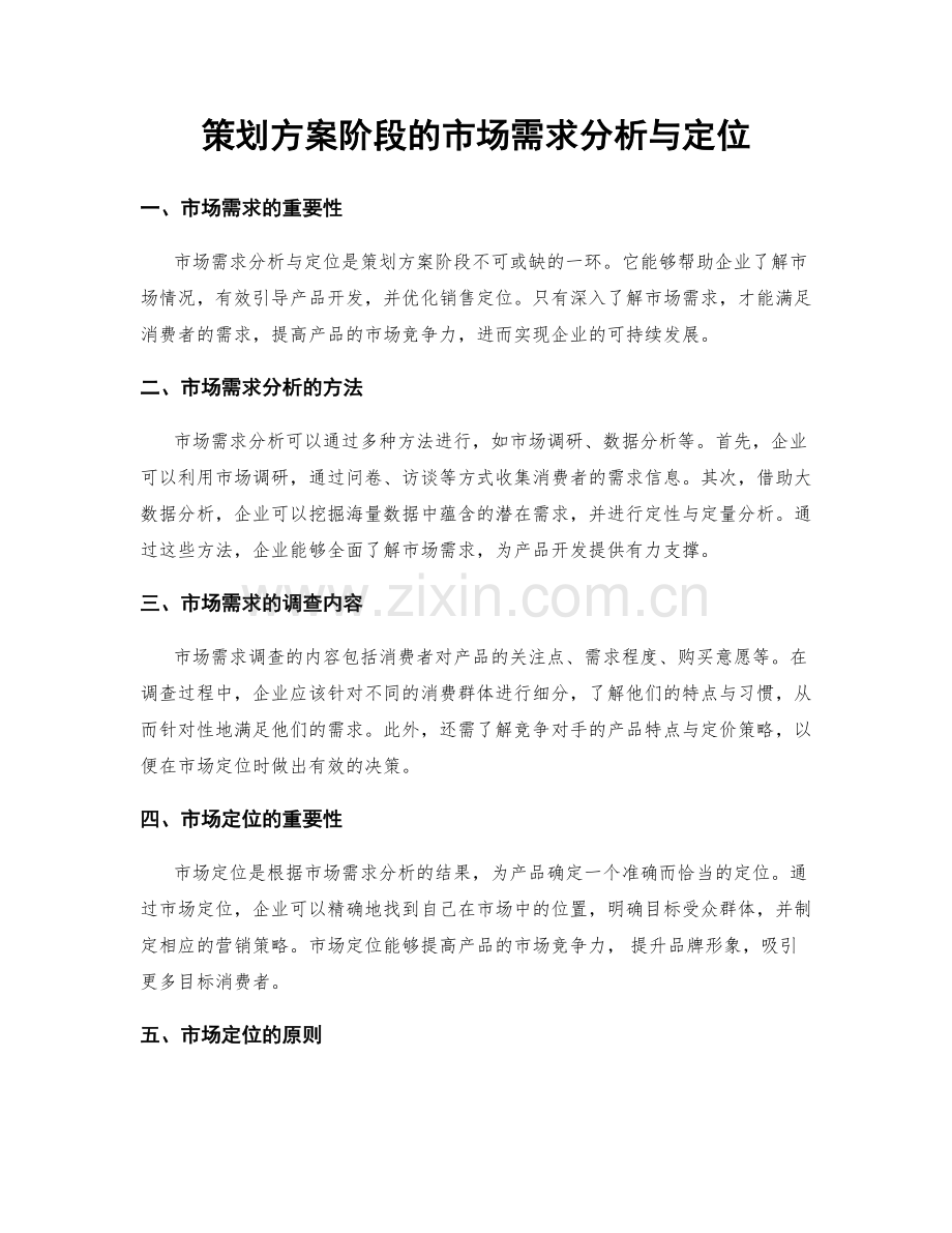 策划方案阶段的市场需求分析与定位.docx_第1页