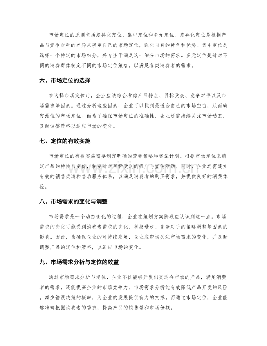 策划方案阶段的市场需求分析与定位.docx_第2页