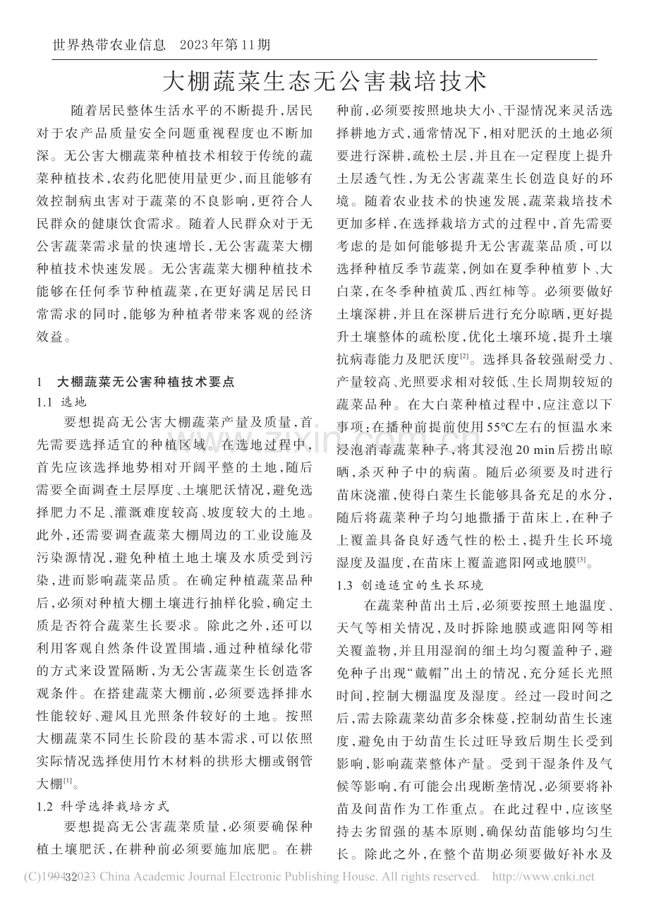 大棚蔬菜生态无公害栽培技术_刘泽钦 (1).pdf_第1页