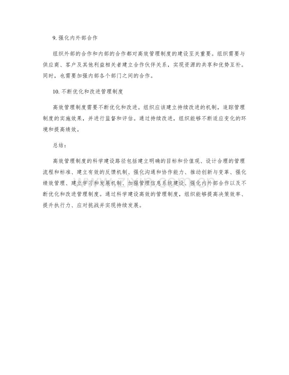 高效管理制度的科学建设路径.docx_第3页