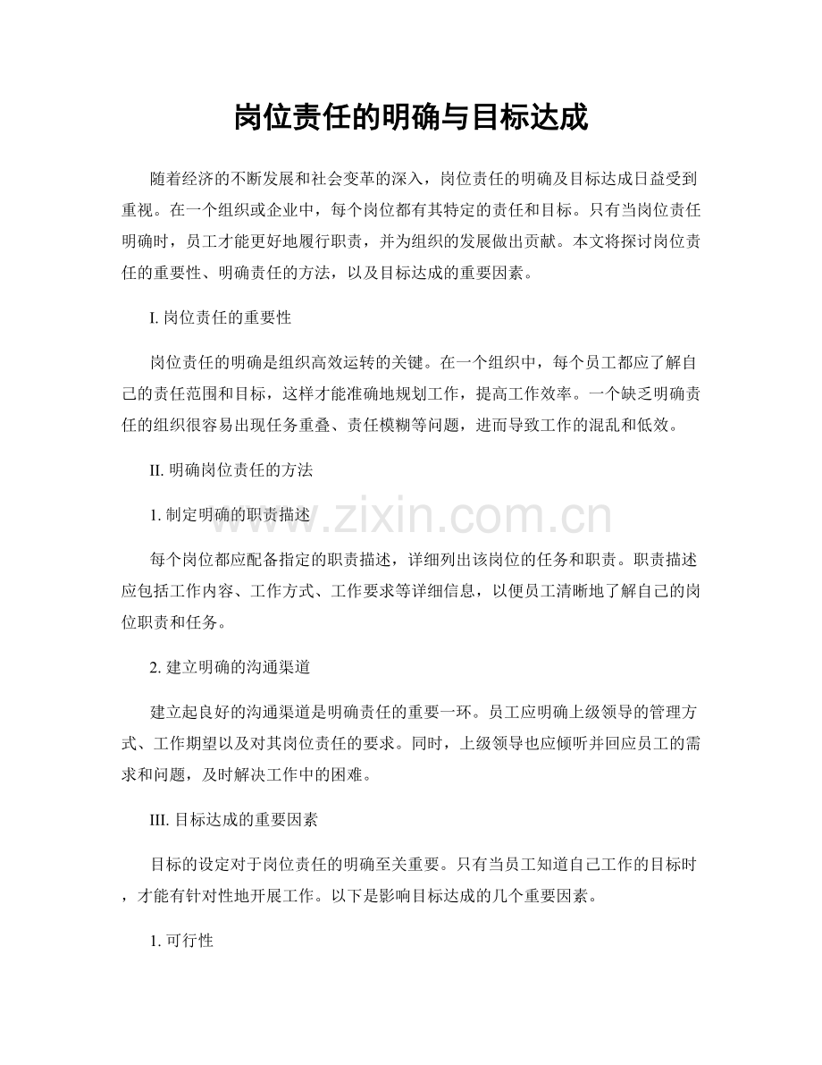 岗位责任的明确与目标达成.docx_第1页