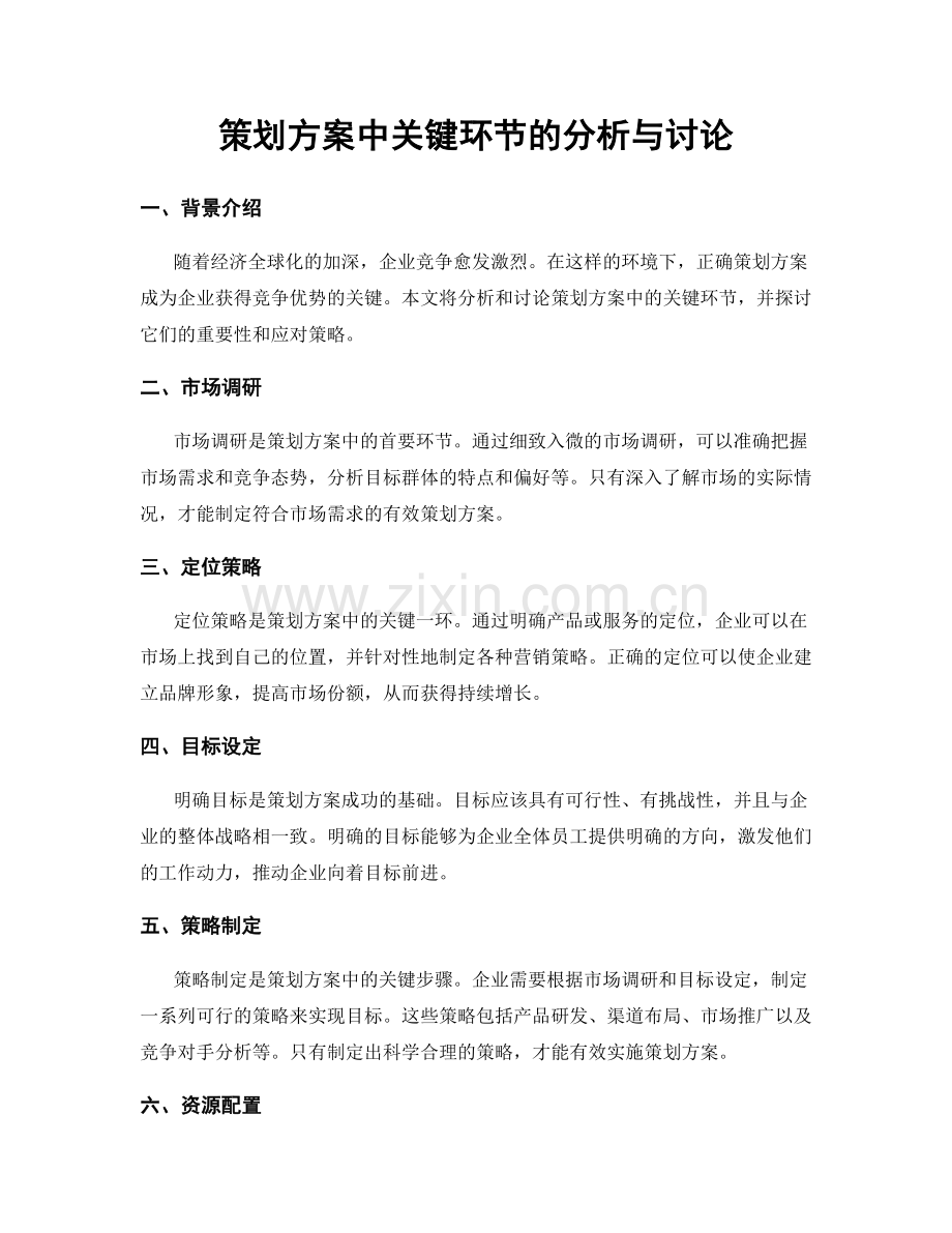 策划方案中关键环节的分析与讨论.docx_第1页