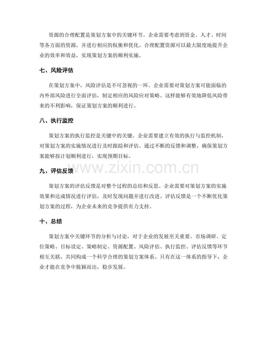 策划方案中关键环节的分析与讨论.docx_第2页