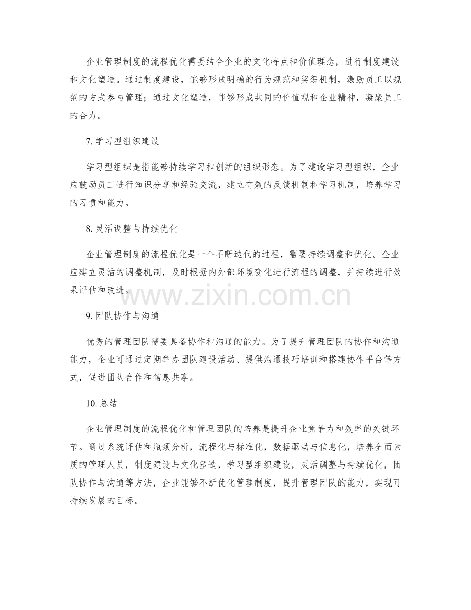 企业管理制度的流程优化与管理团队培养方法.docx_第2页