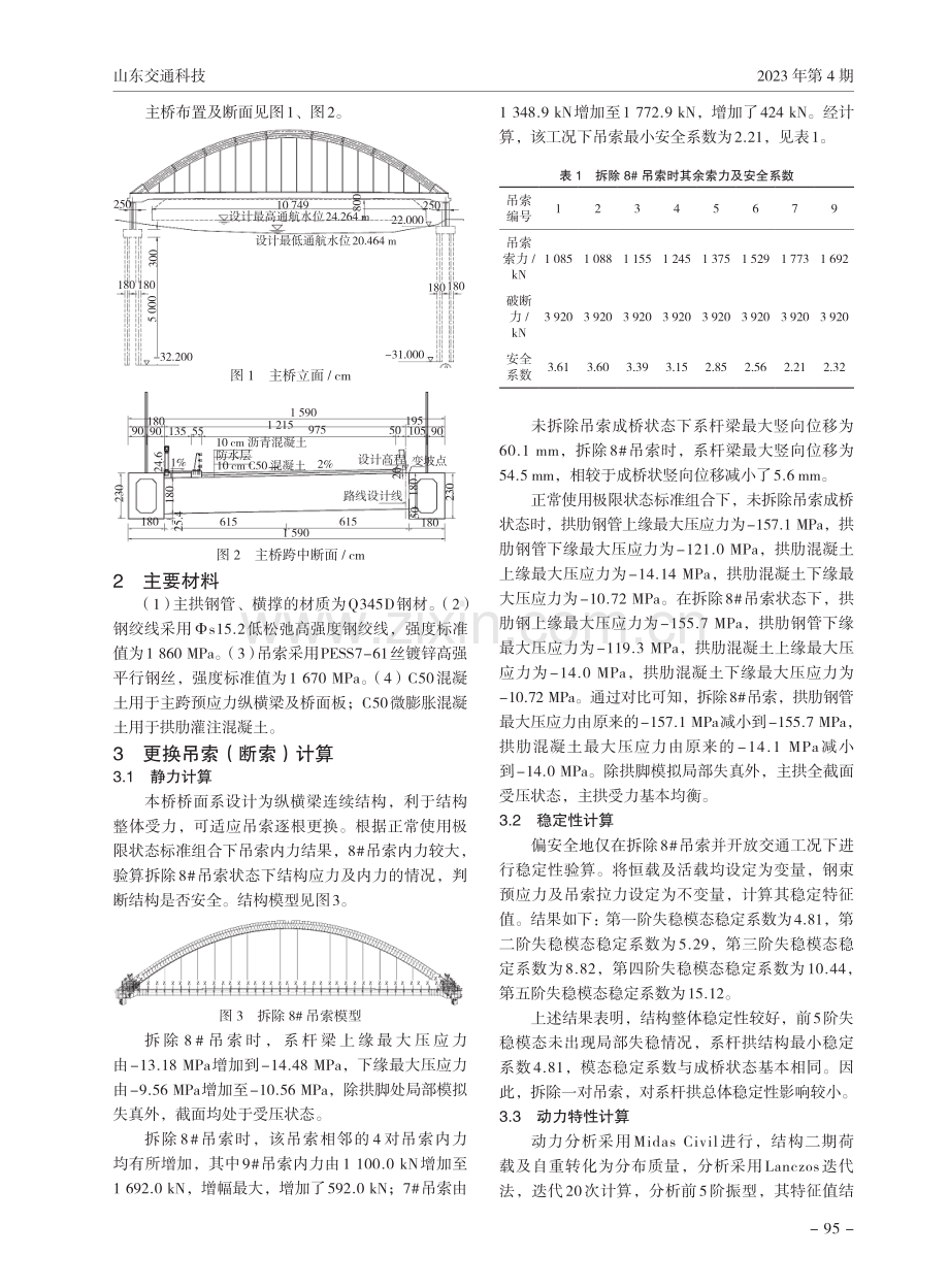 大跨径系杆拱桥更换吊索计算分析.pdf_第2页