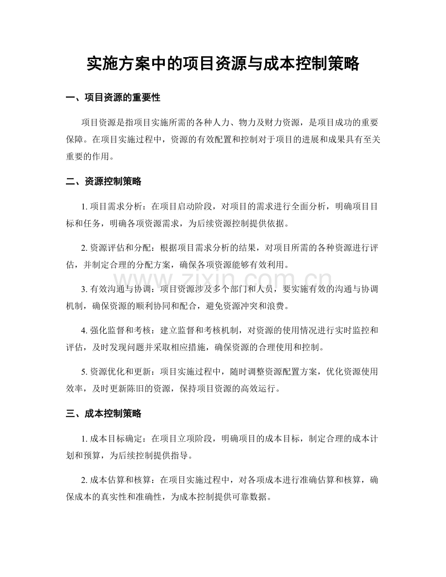 实施方案中的项目资源与成本控制策略.docx_第1页