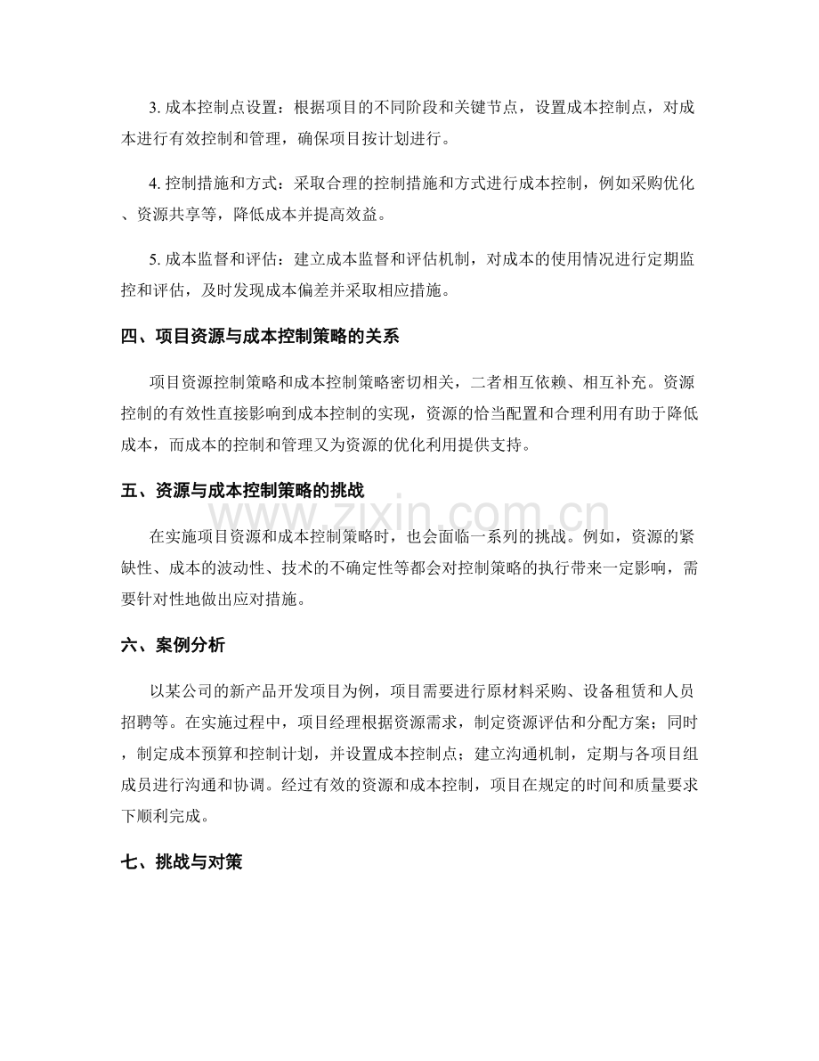 实施方案中的项目资源与成本控制策略.docx_第2页