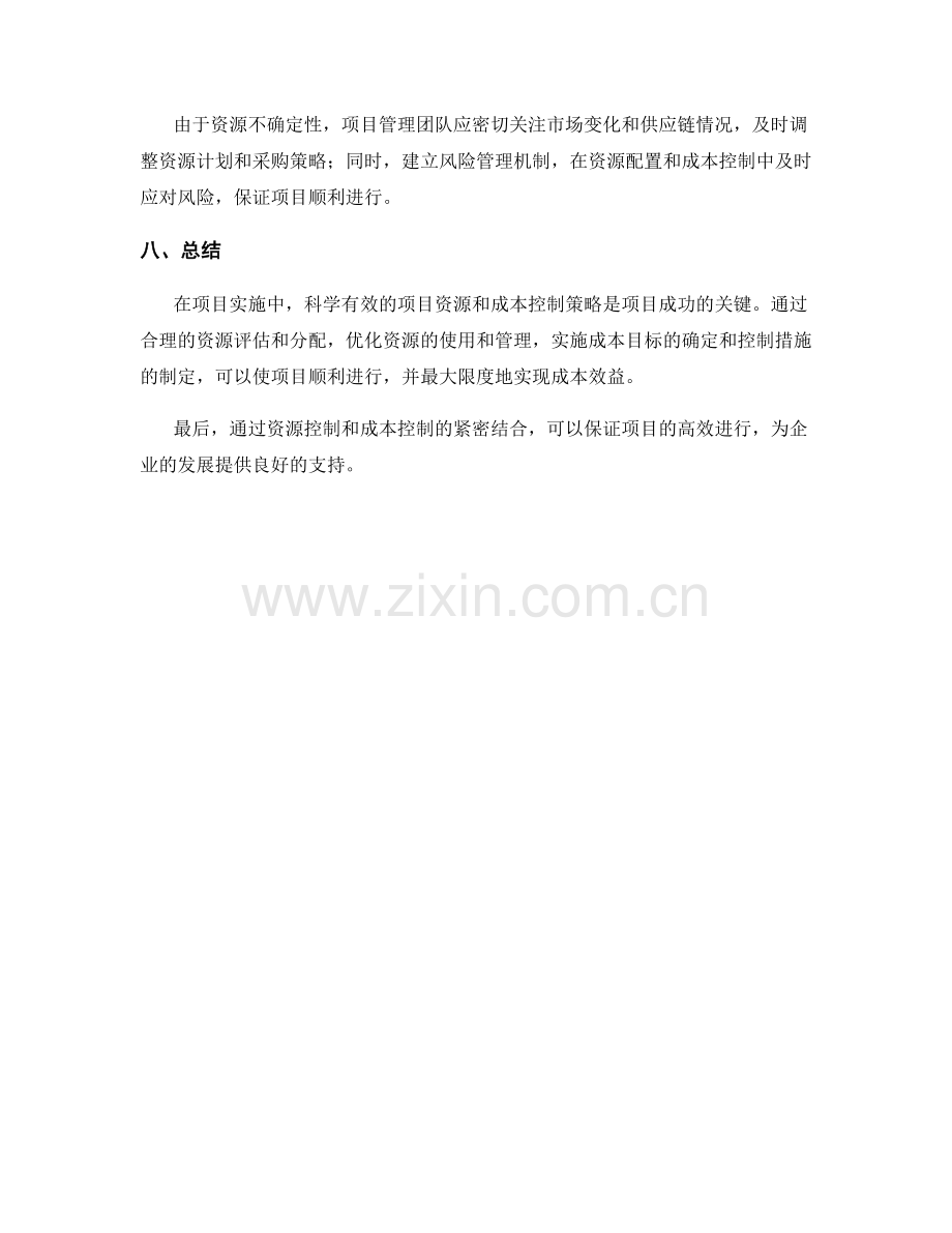 实施方案中的项目资源与成本控制策略.docx_第3页