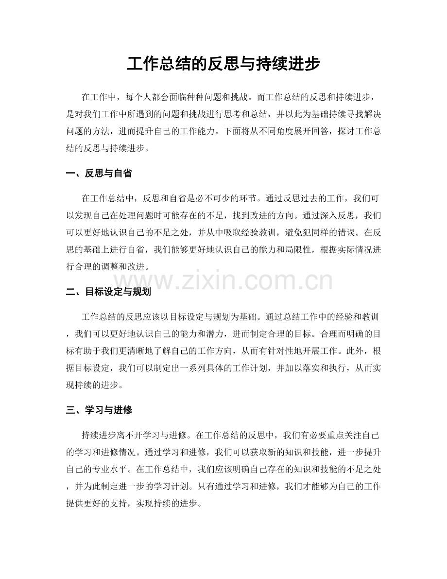 工作总结的反思与持续进步.docx_第1页