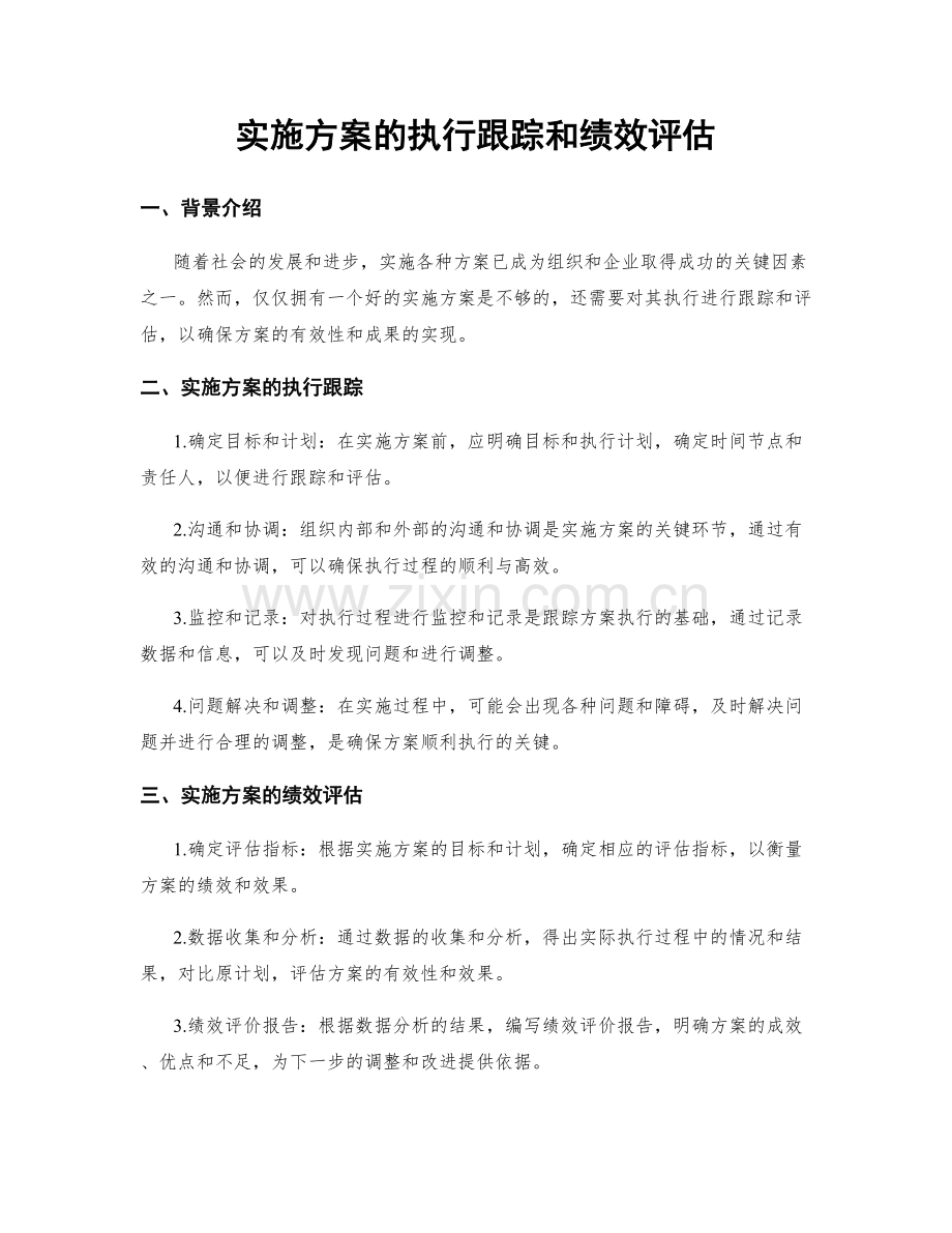 实施方案的执行跟踪和绩效评估.docx_第1页