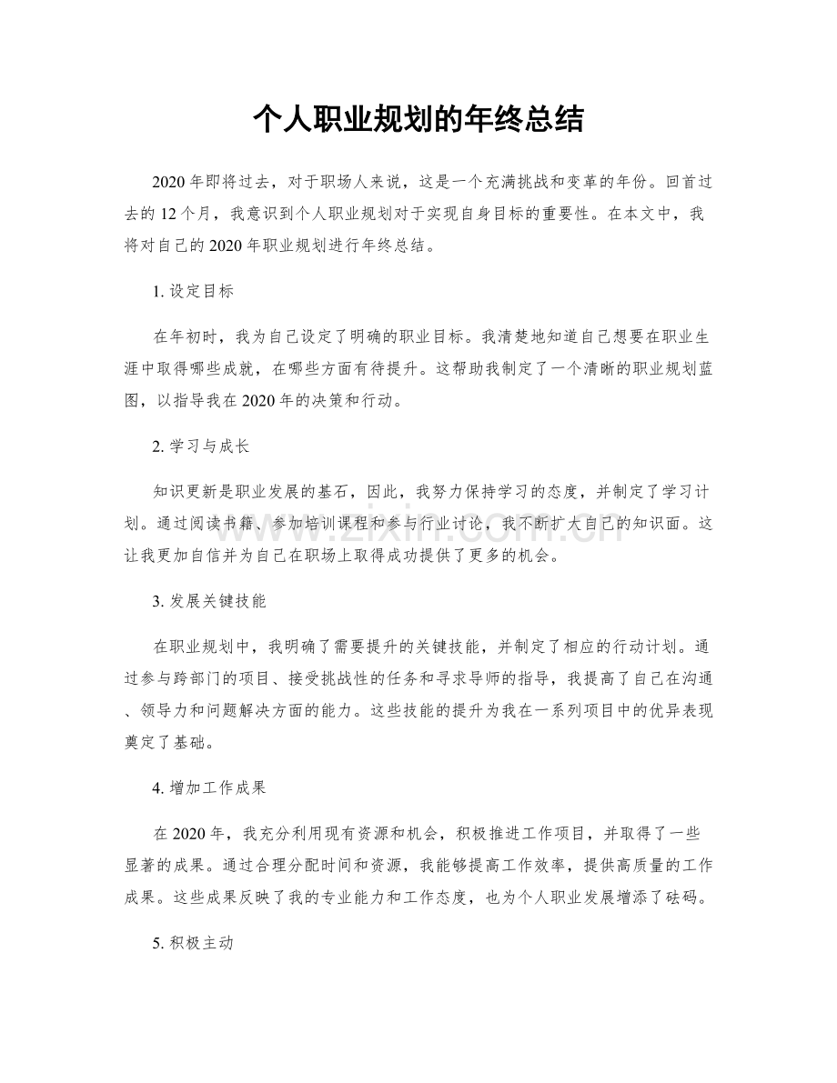 个人职业规划的年终总结.docx_第1页