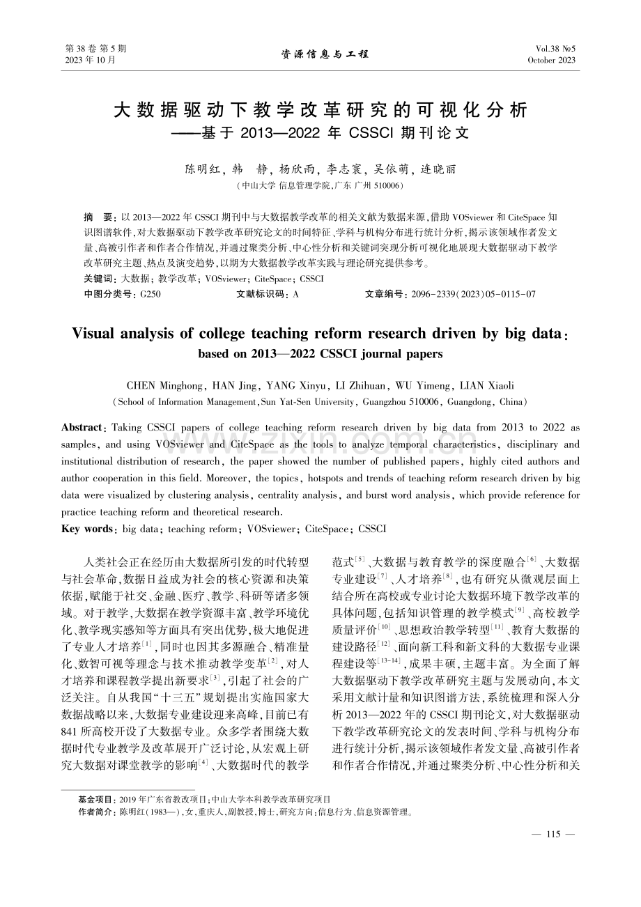 大数据驱动下教学改革研究的可视化分析——基于2013—2022年CSSCI期刊论文.pdf_第1页