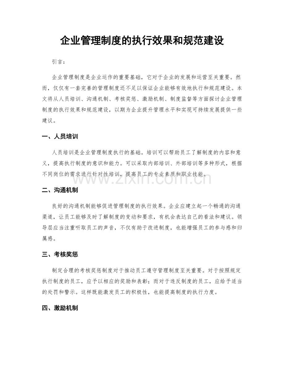 企业管理制度的执行效果和规范建设.docx_第1页