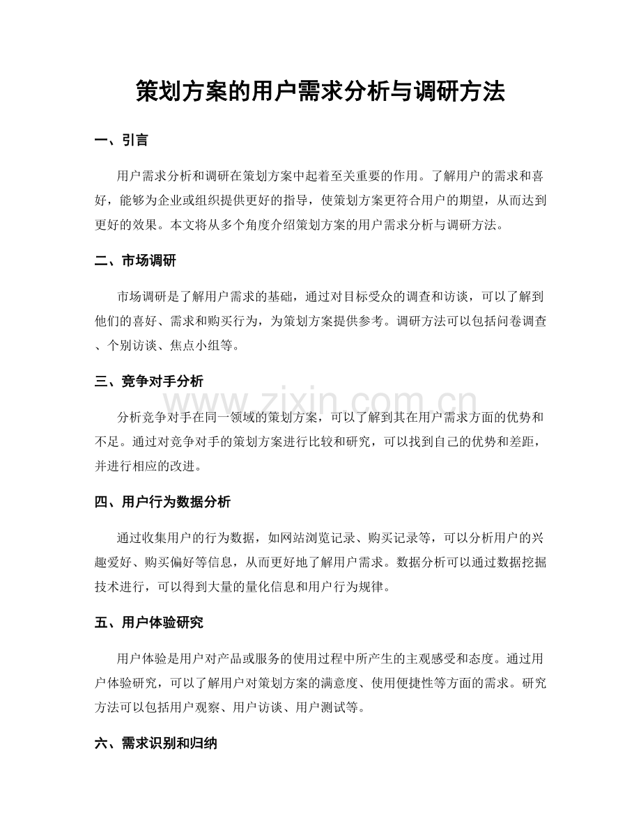 策划方案的用户需求分析与调研方法.docx_第1页