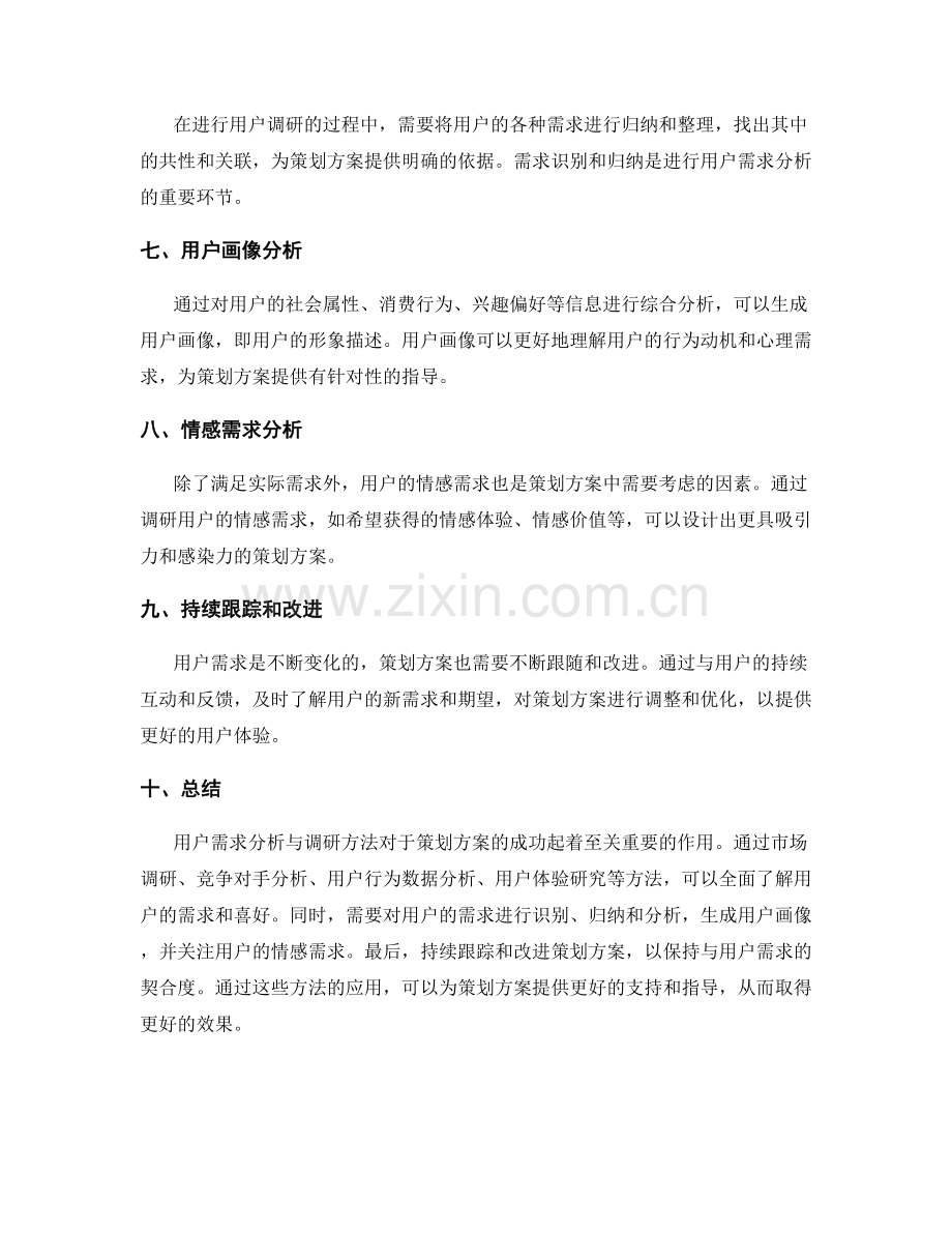 策划方案的用户需求分析与调研方法.docx_第2页