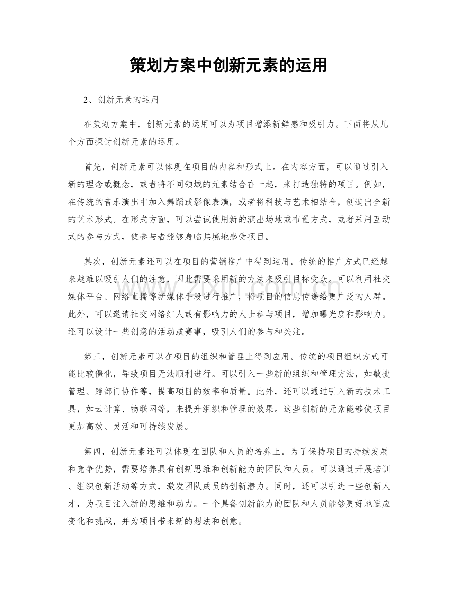 策划方案中创新元素的运用.docx_第1页