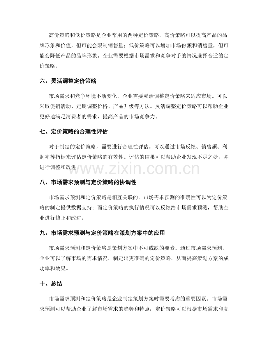 策划方案中的市场需求预测与定价策略.docx_第2页