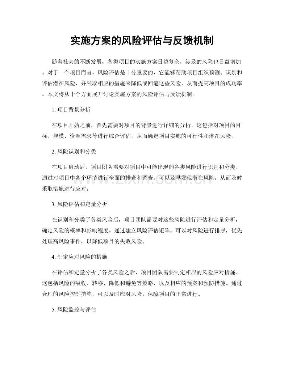 实施方案的风险评估与反馈机制.docx_第1页