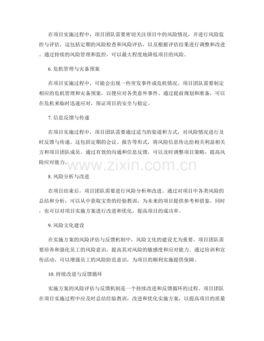 实施方案的风险评估与反馈机制.docx_第2页