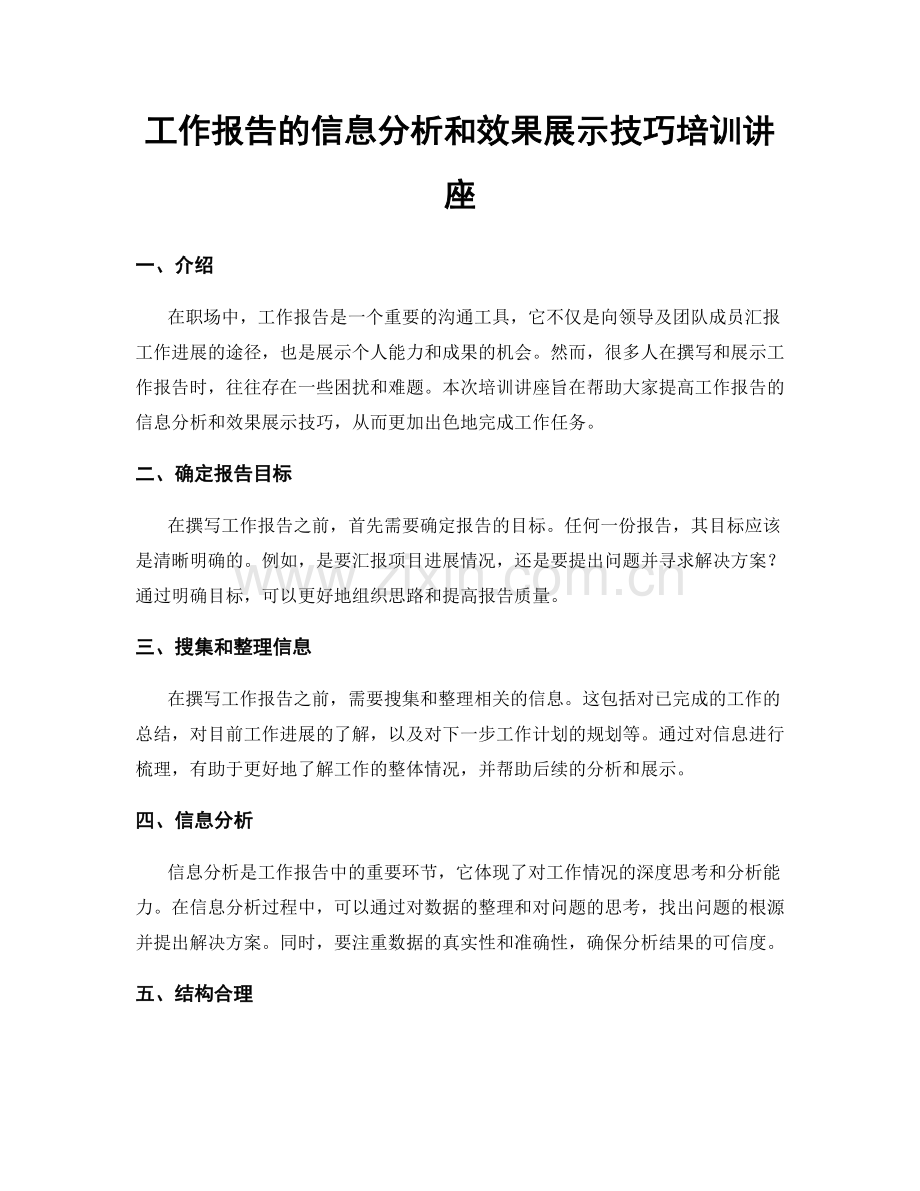 工作报告的信息分析和效果展示技巧培训讲座.docx_第1页