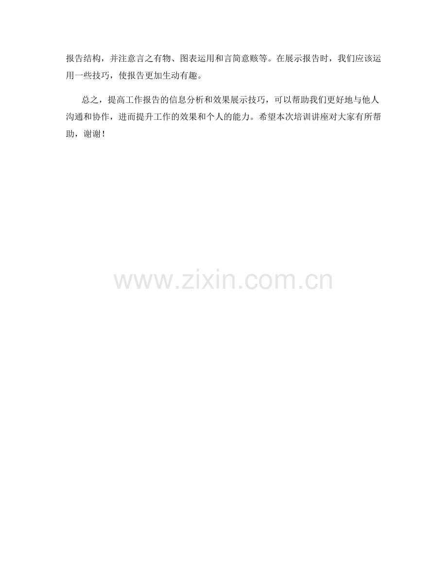 工作报告的信息分析和效果展示技巧培训讲座.docx_第3页