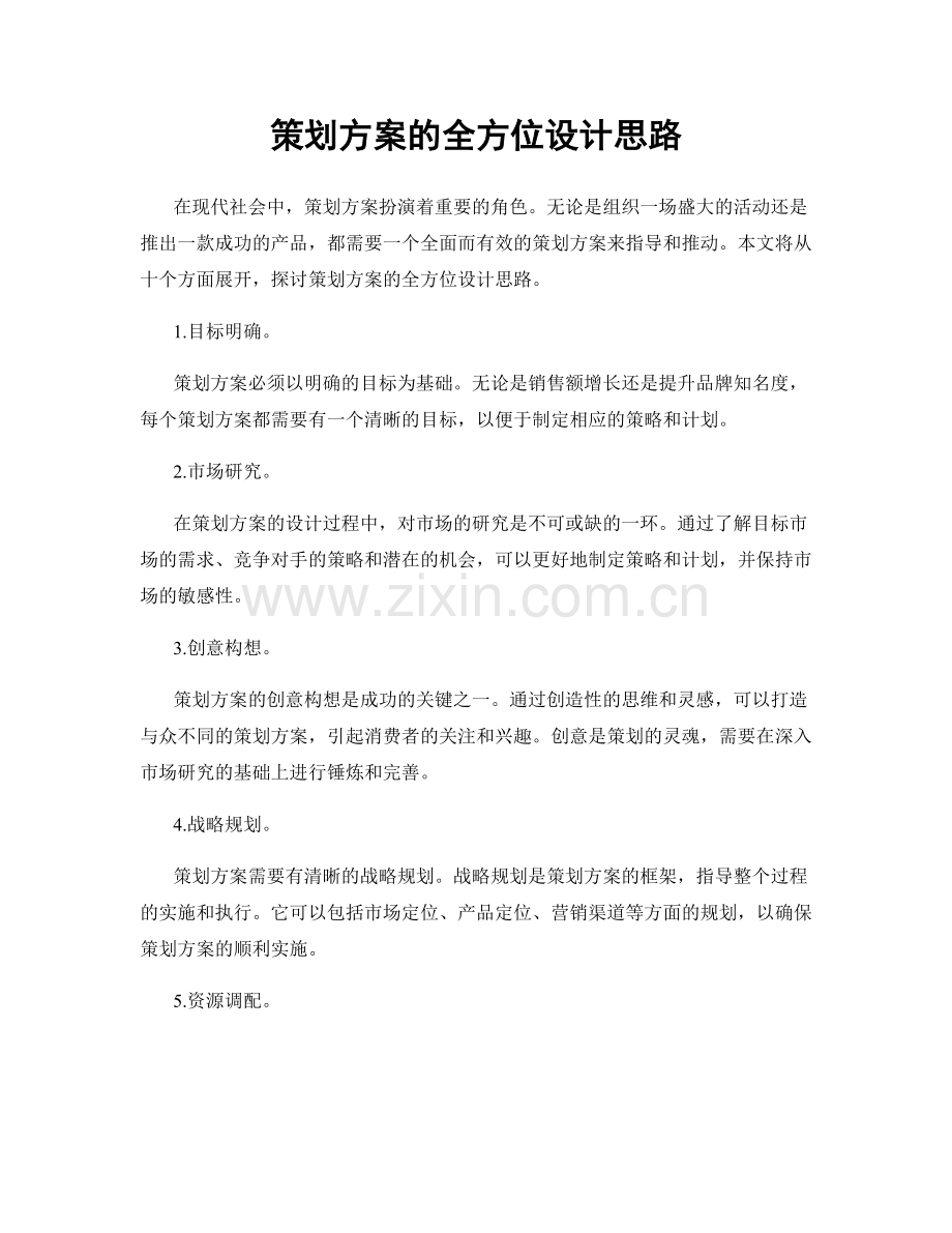 策划方案的全方位设计思路.docx_第1页