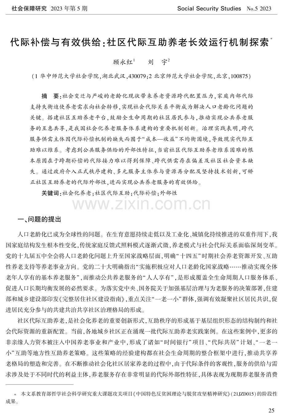 代际补偿与有效供给：社区代际互助养老长效运行机制探索.pdf_第1页