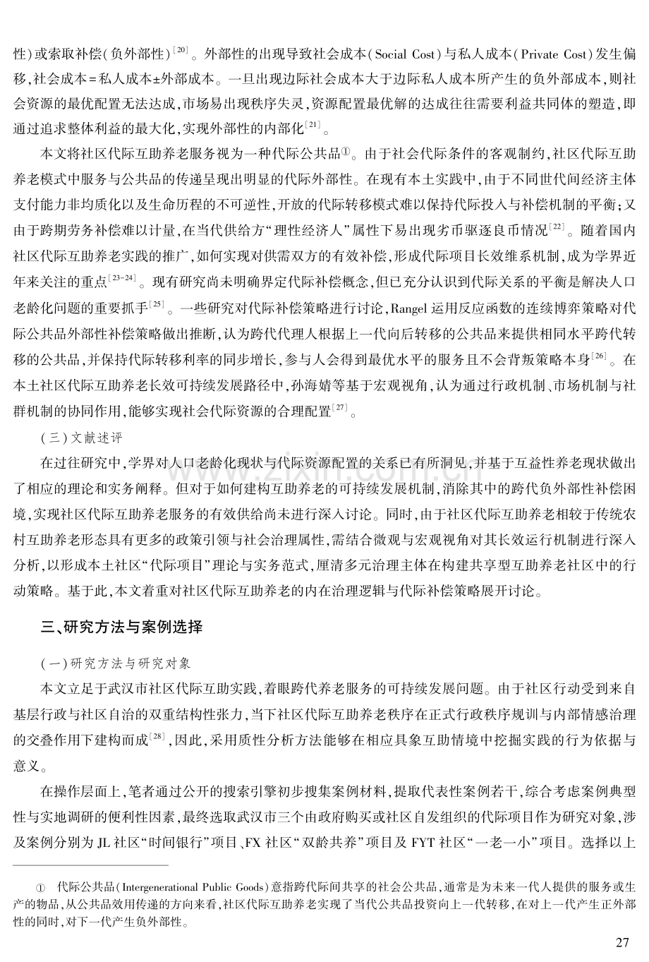 代际补偿与有效供给：社区代际互助养老长效运行机制探索.pdf_第3页