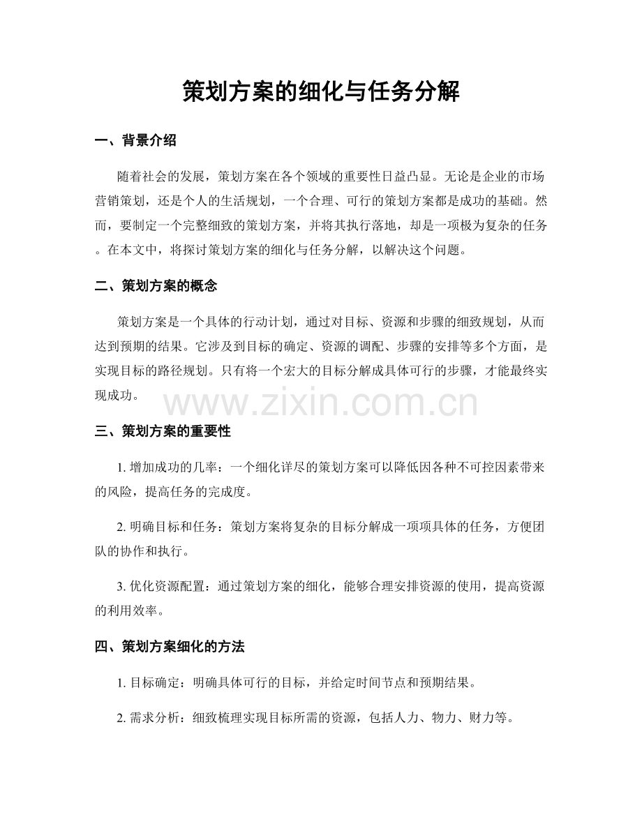 策划方案的细化与任务分解.docx_第1页