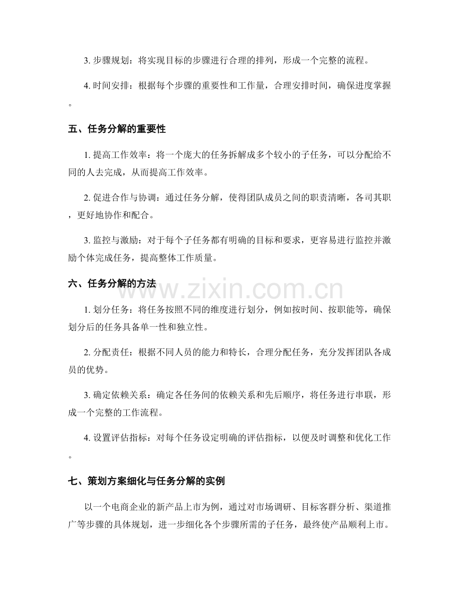 策划方案的细化与任务分解.docx_第2页