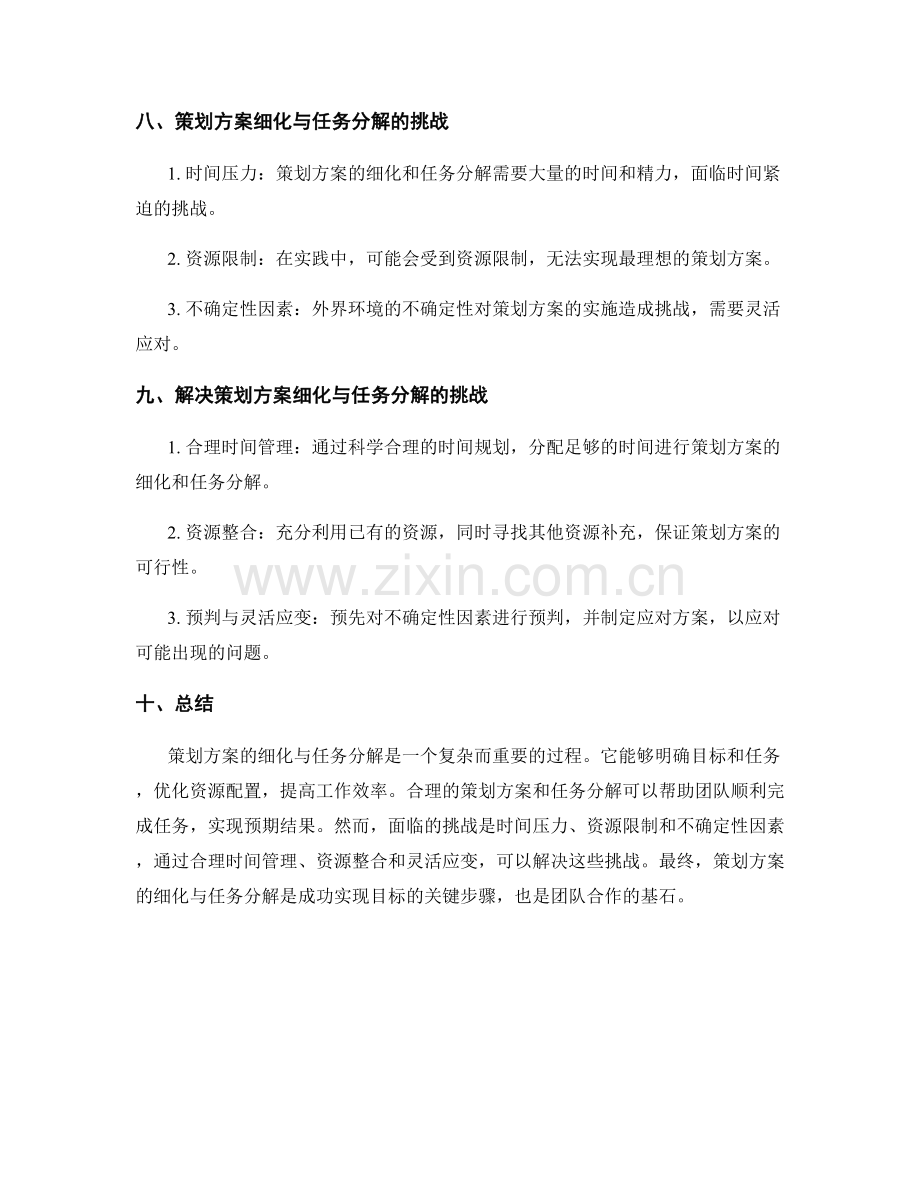 策划方案的细化与任务分解.docx_第3页