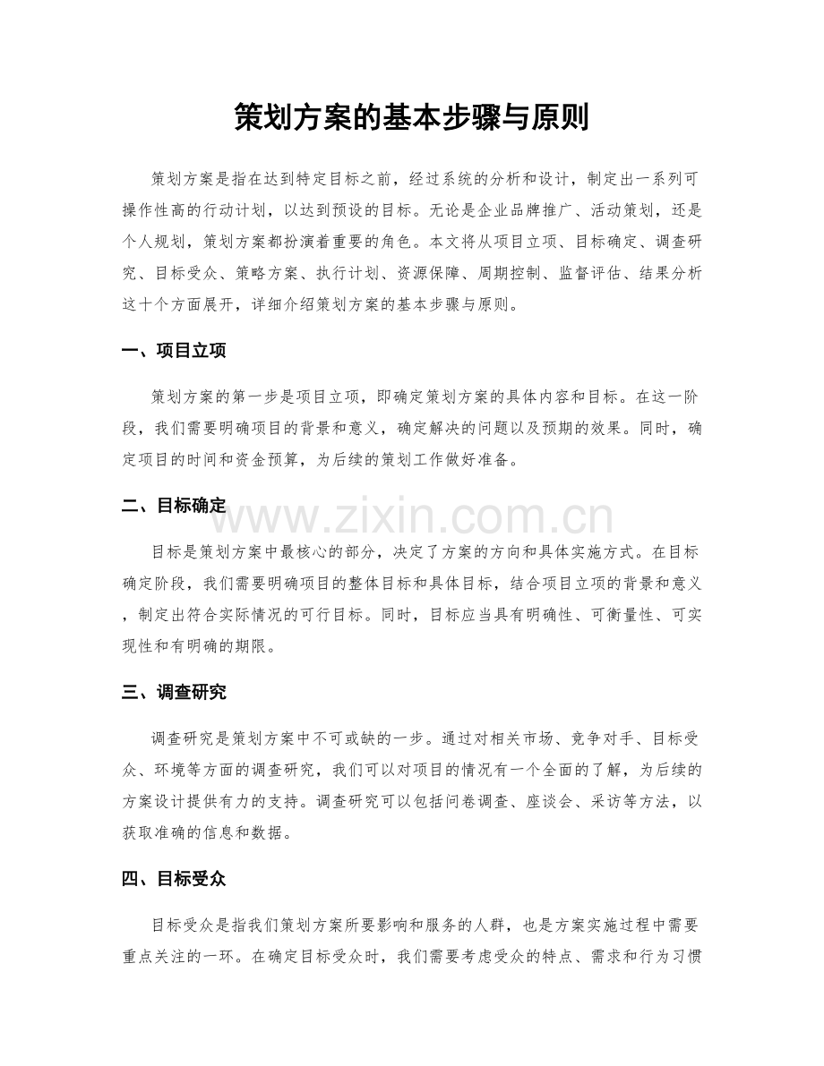 策划方案的基本步骤与原则.docx_第1页