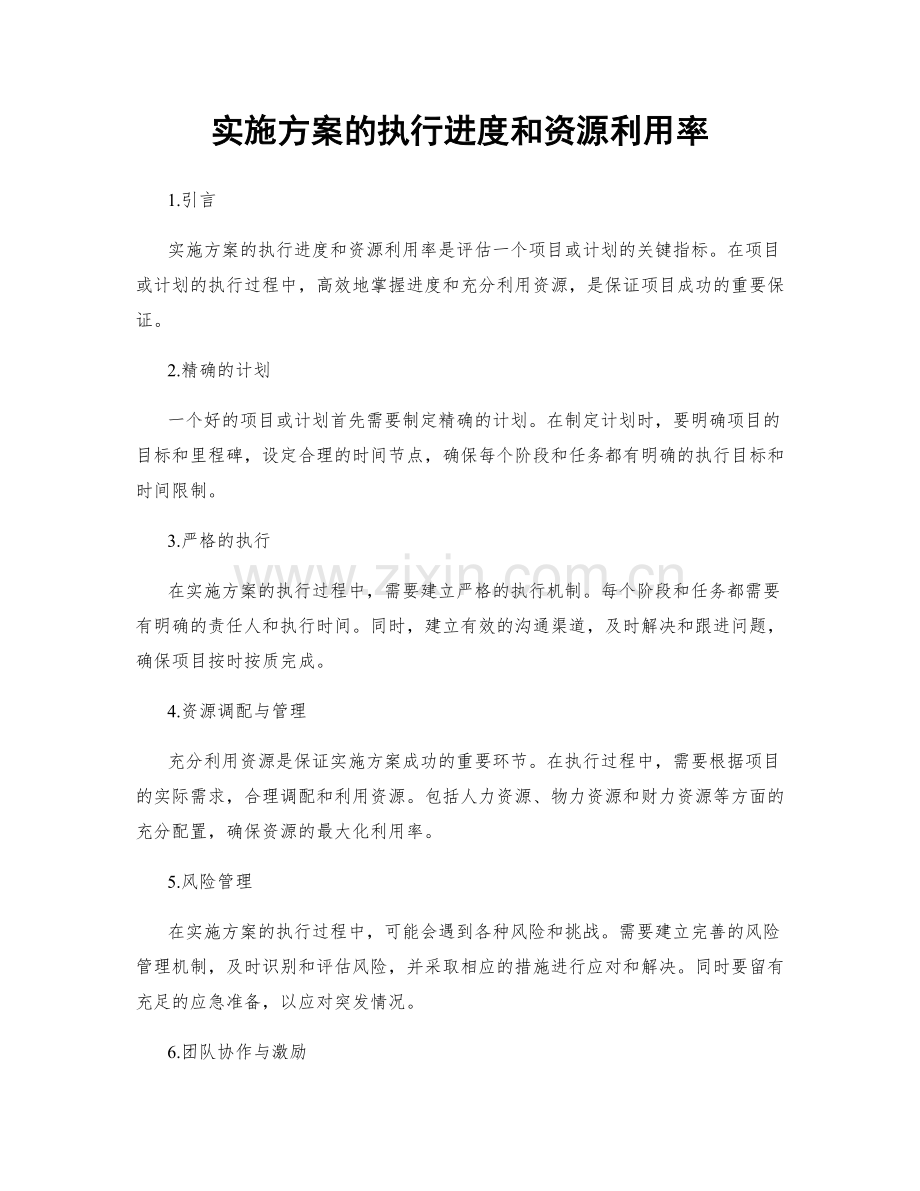 实施方案的执行进度和资源利用率.docx_第1页