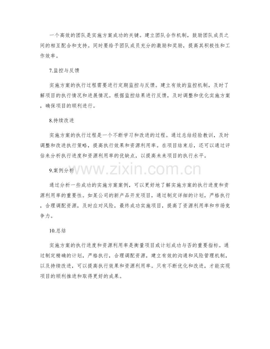 实施方案的执行进度和资源利用率.docx_第2页