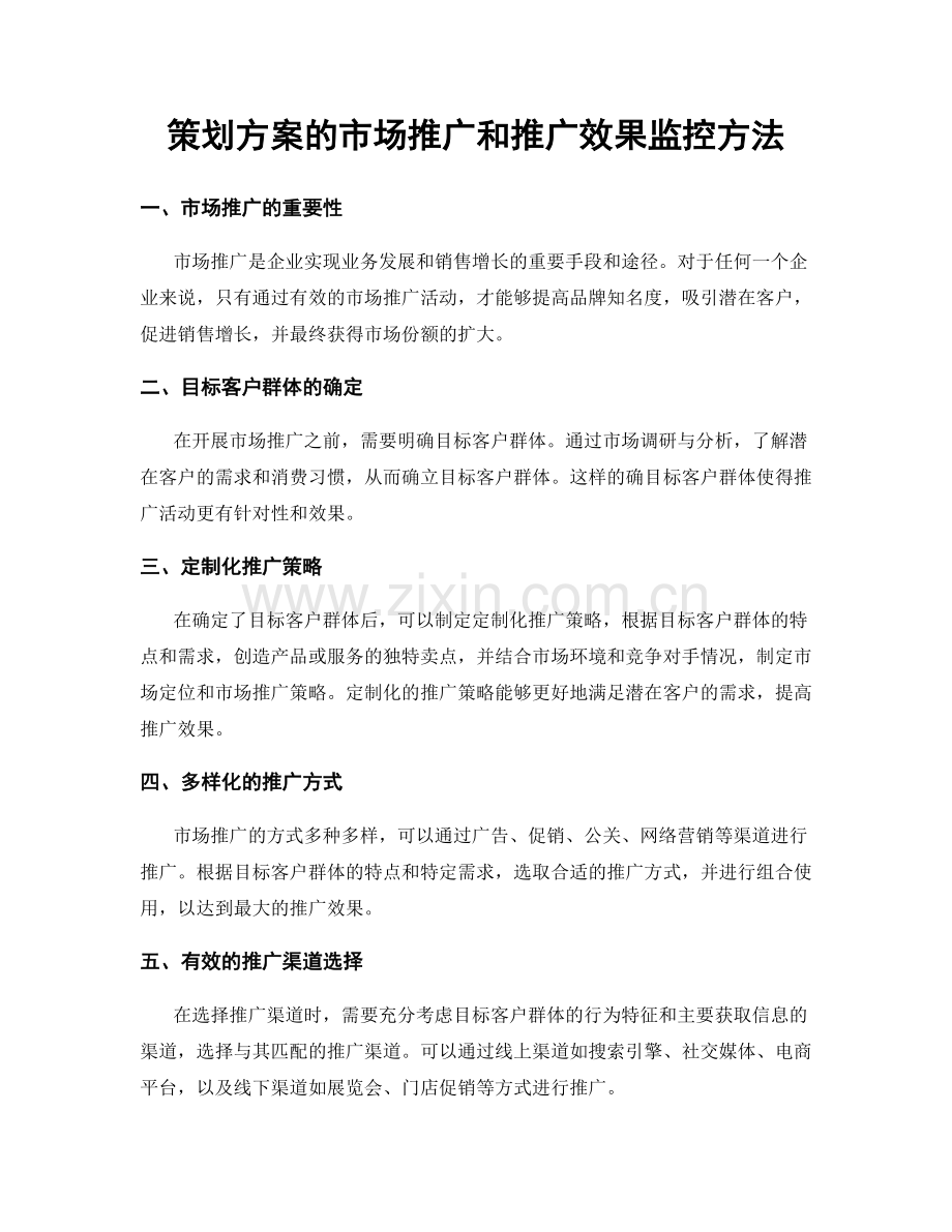 策划方案的市场推广和推广效果监控方法.docx_第1页