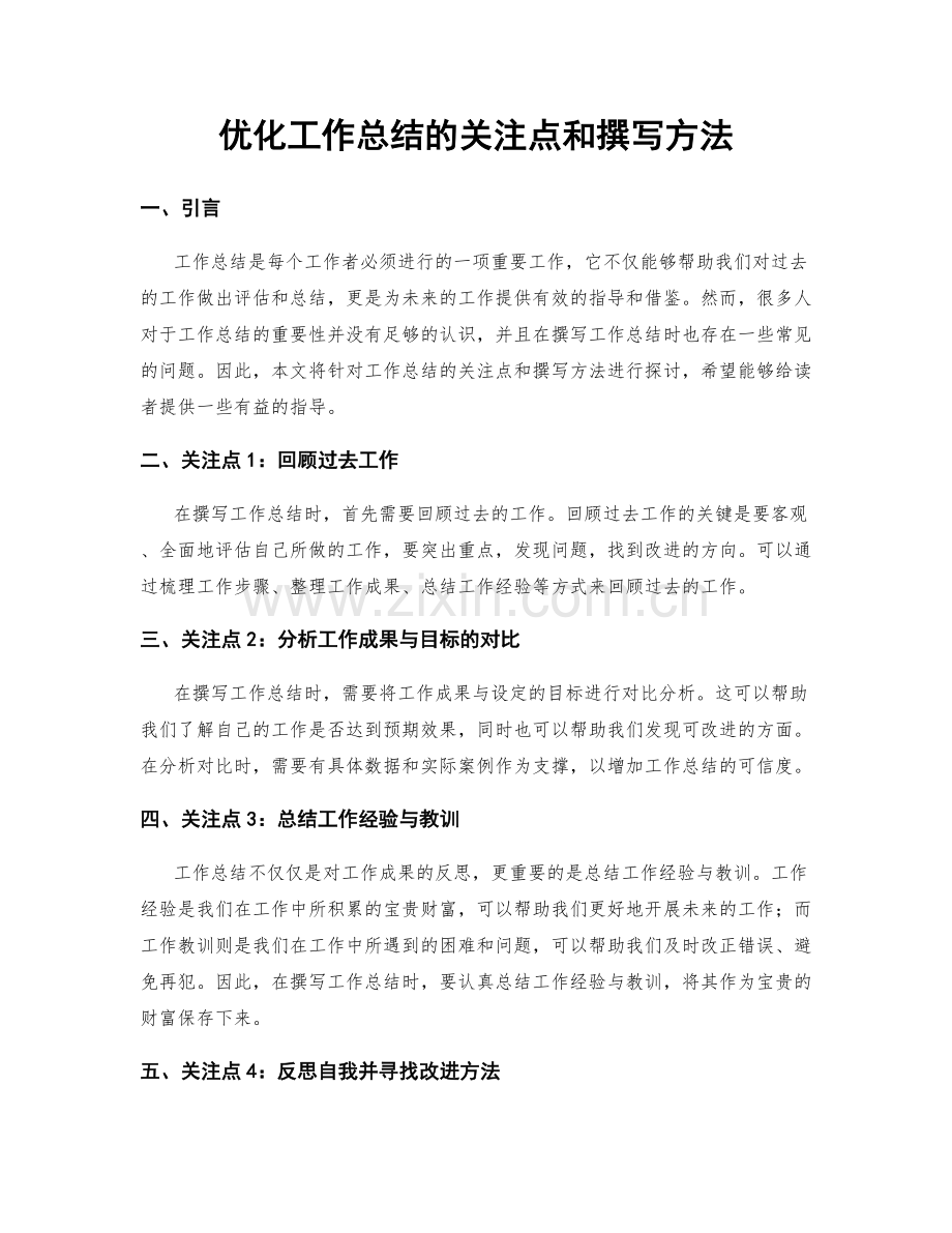 优化工作总结的关注点和撰写方法.docx_第1页