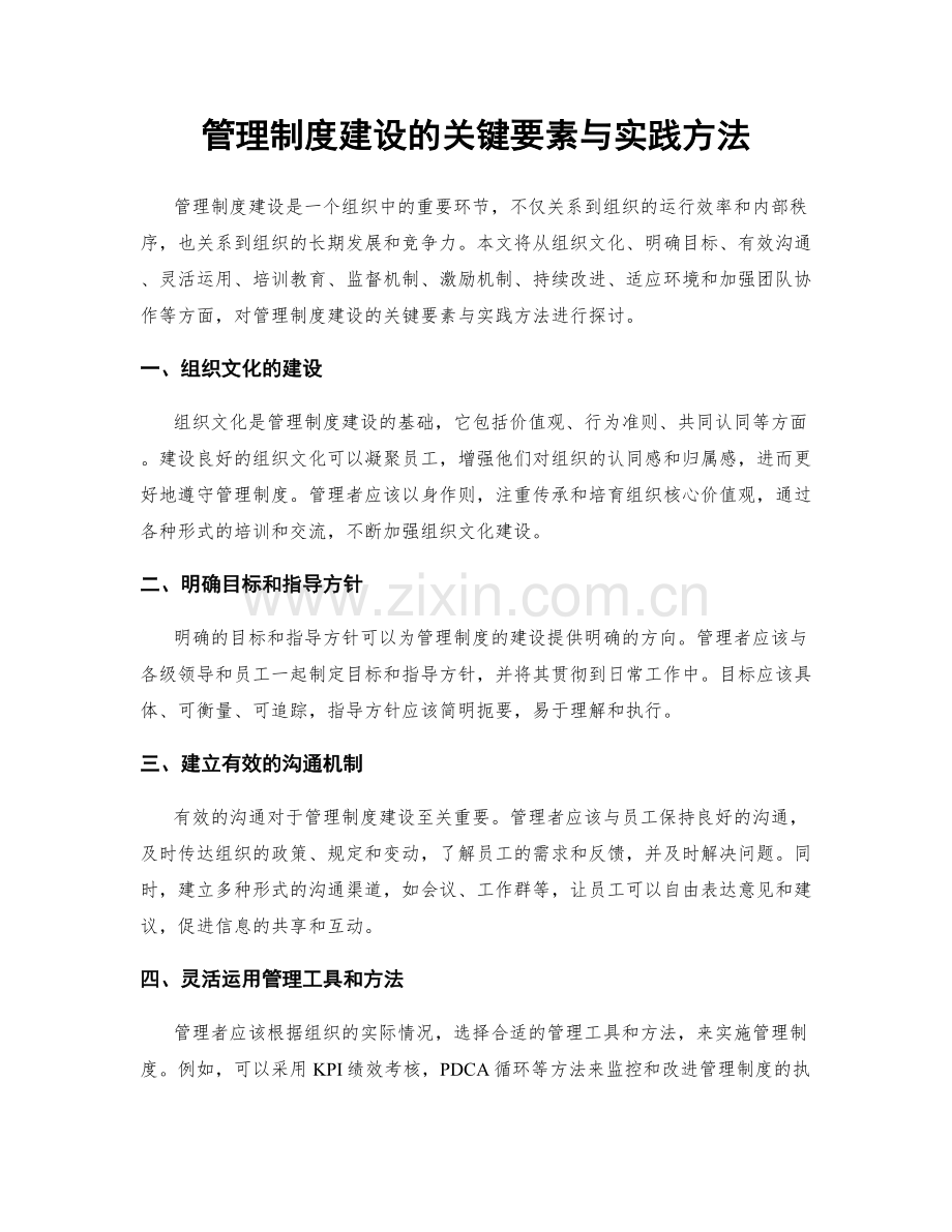 管理制度建设的关键要素与实践方法.docx_第1页